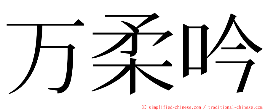 万柔吟 ming font