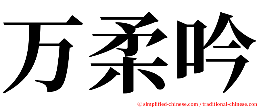 万柔吟 serif font