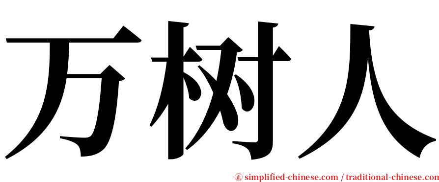 万树人 serif font