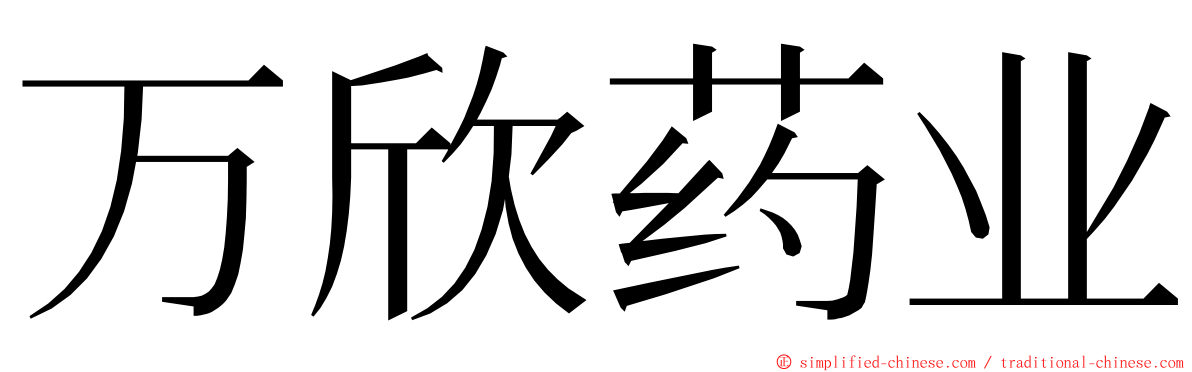 万欣药业 ming font