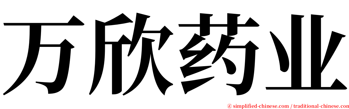 万欣药业 serif font