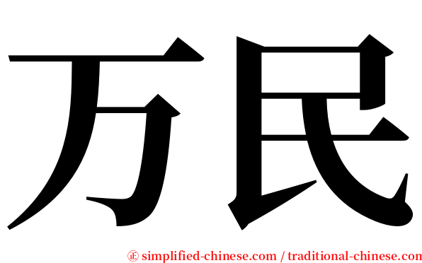 万民 serif font