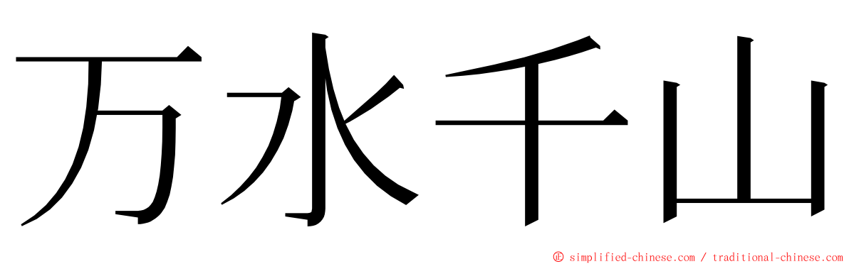 万水千山 ming font