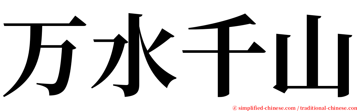 万水千山 serif font