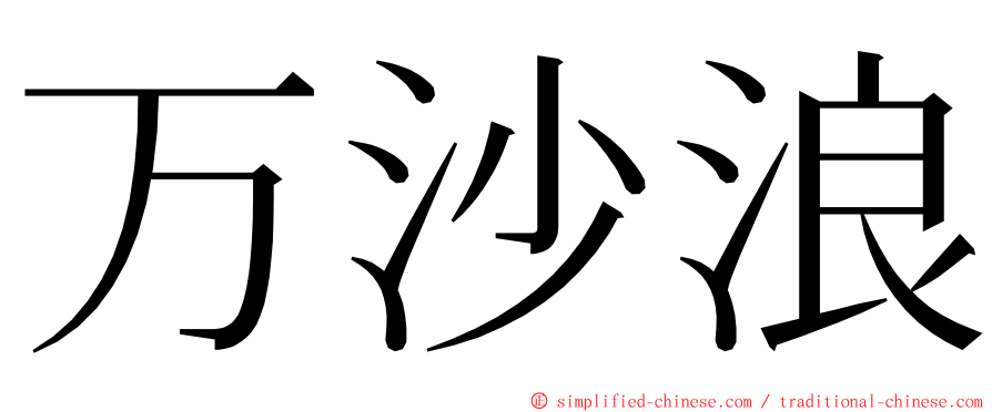 万沙浪 ming font