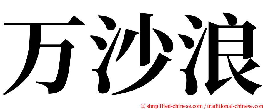 万沙浪 serif font