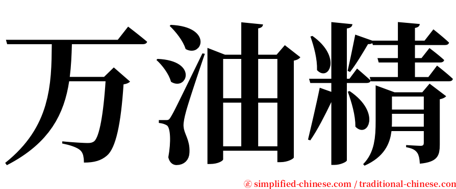 万油精 serif font