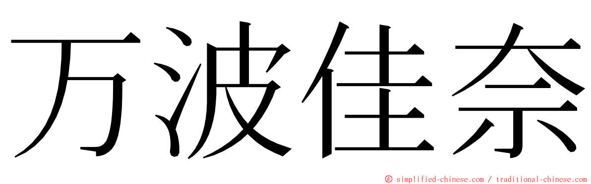 万波佳奈 ming font