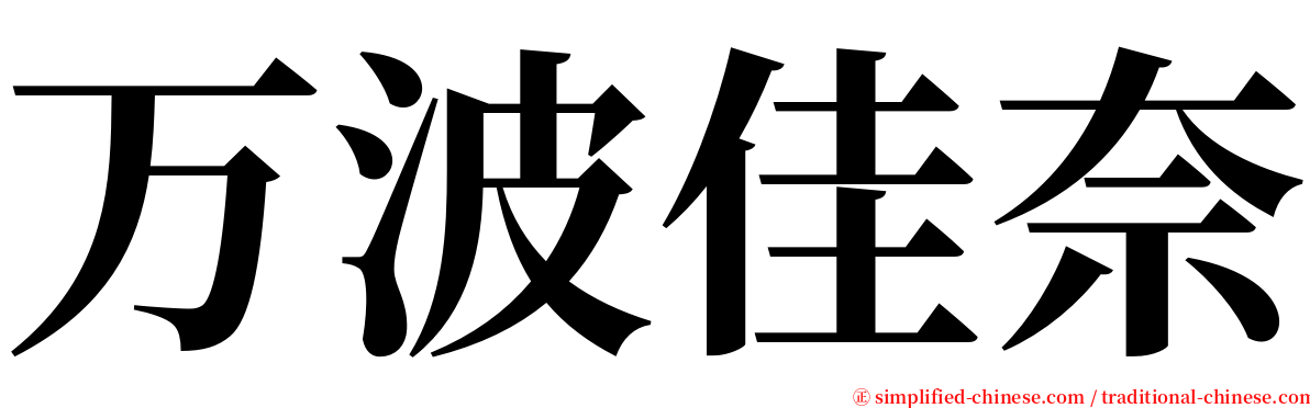 万波佳奈 serif font