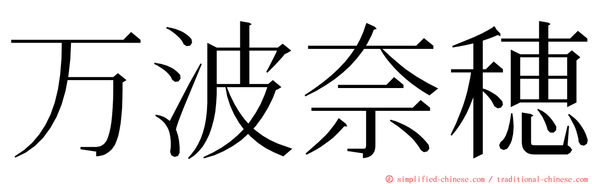 万波奈穂 ming font