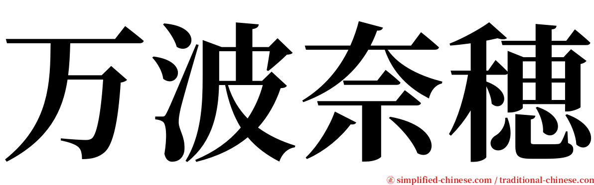 万波奈穂 serif font