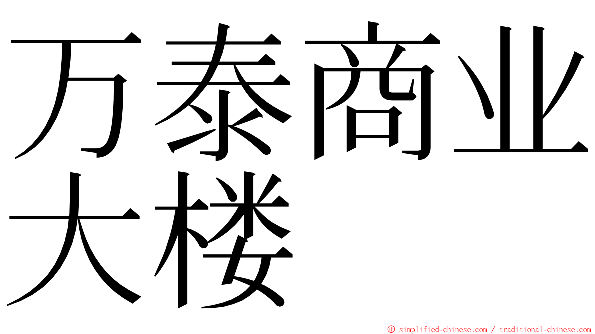 万泰商业大楼 ming font