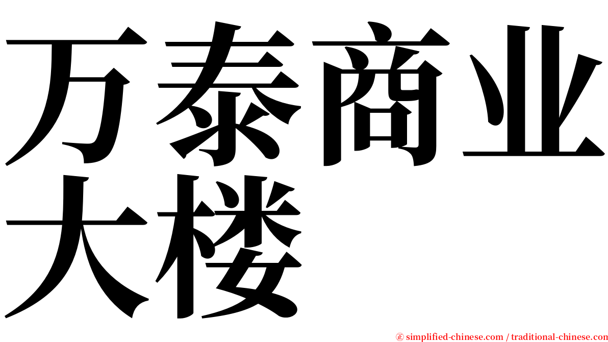 万泰商业大楼 serif font