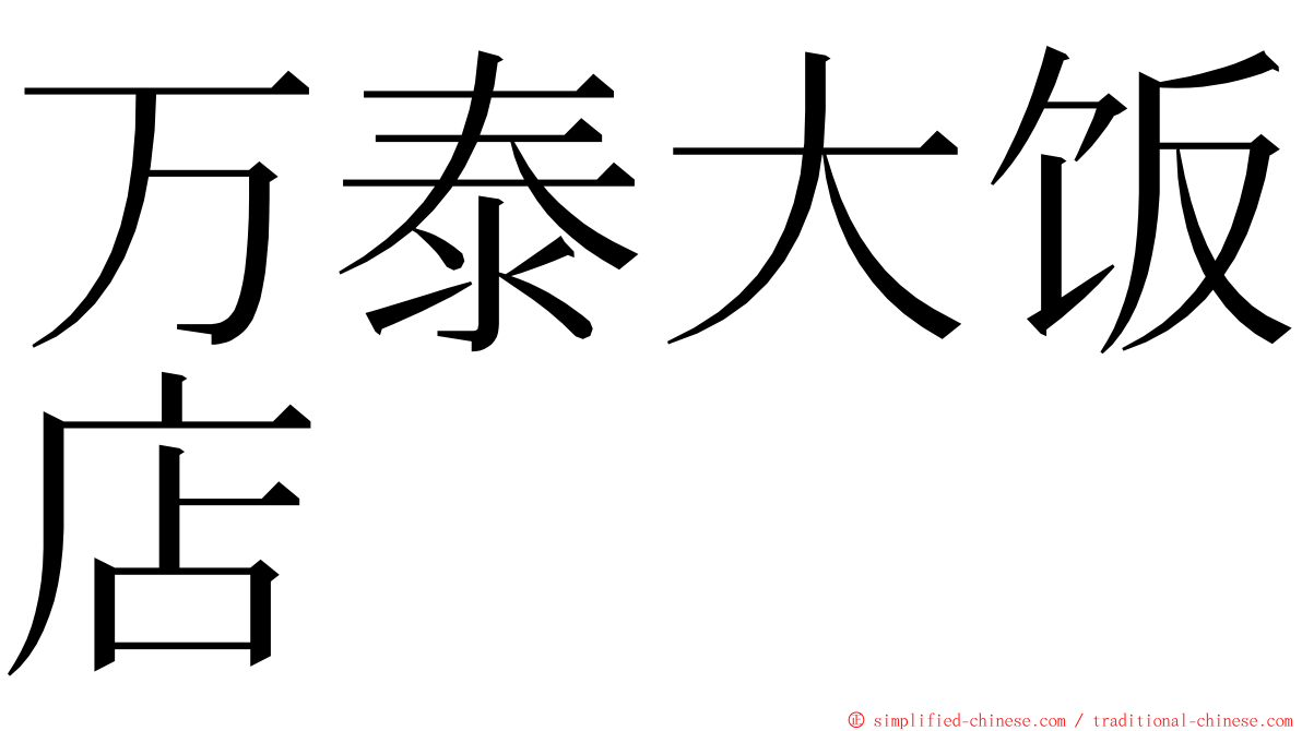 万泰大饭店 ming font