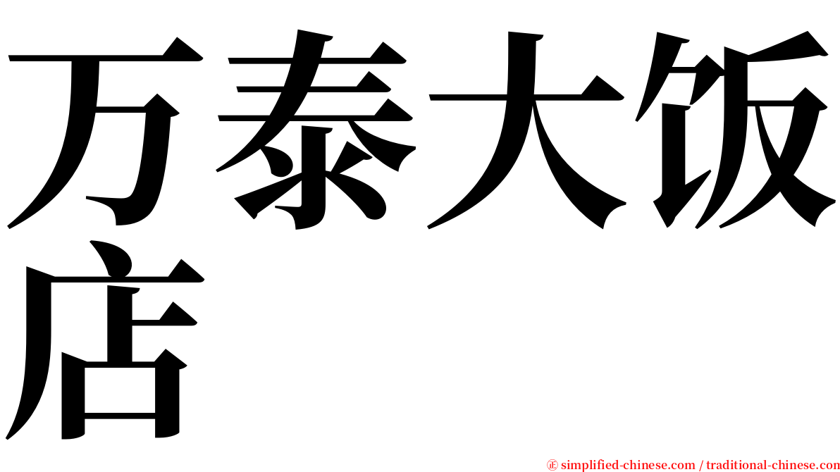 万泰大饭店 serif font