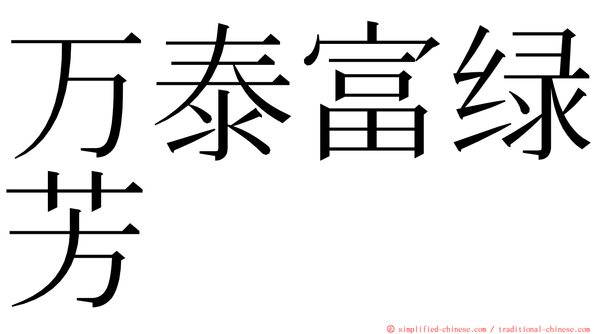 万泰富绿芳 ming font