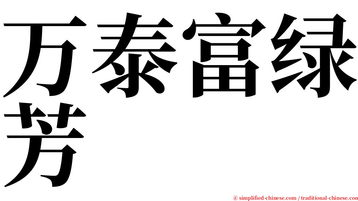 万泰富绿芳 serif font