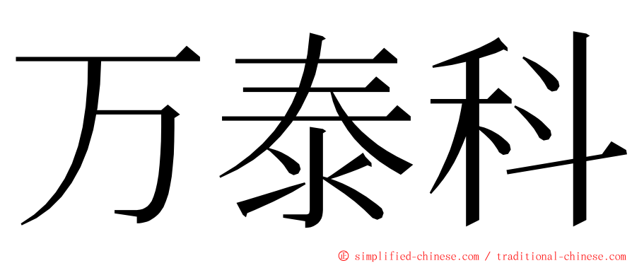 万泰科 ming font