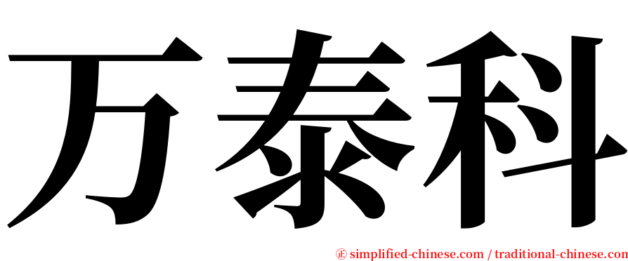 万泰科 serif font