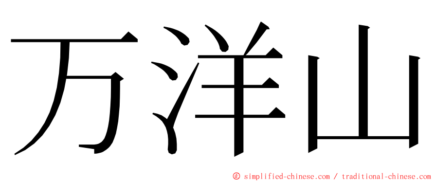 万洋山 ming font