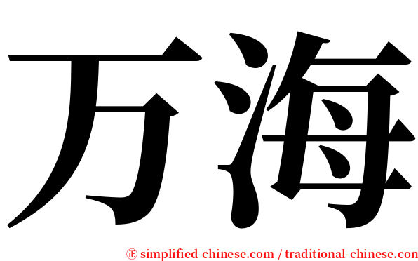 万海 serif font