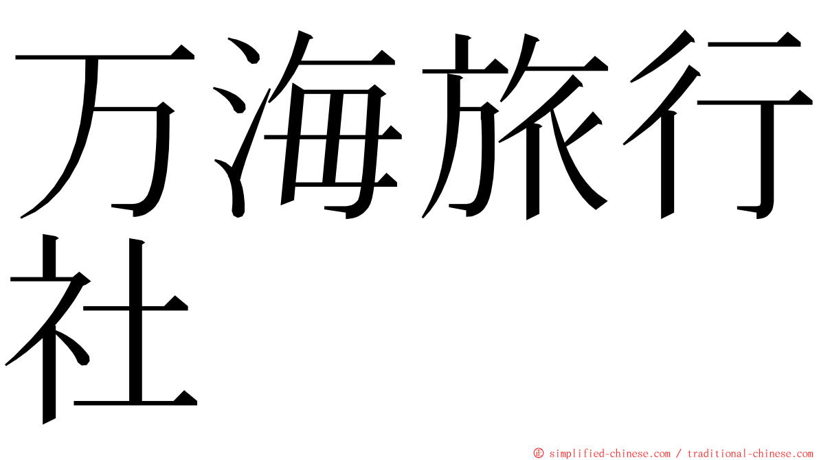 万海旅行社 ming font