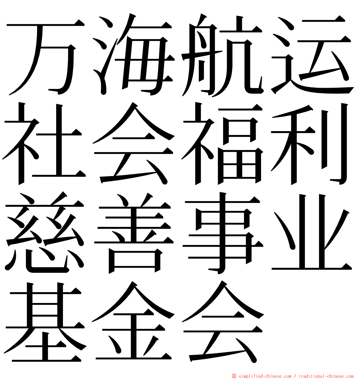 万海航运社会福利慈善事业基金会 ming font