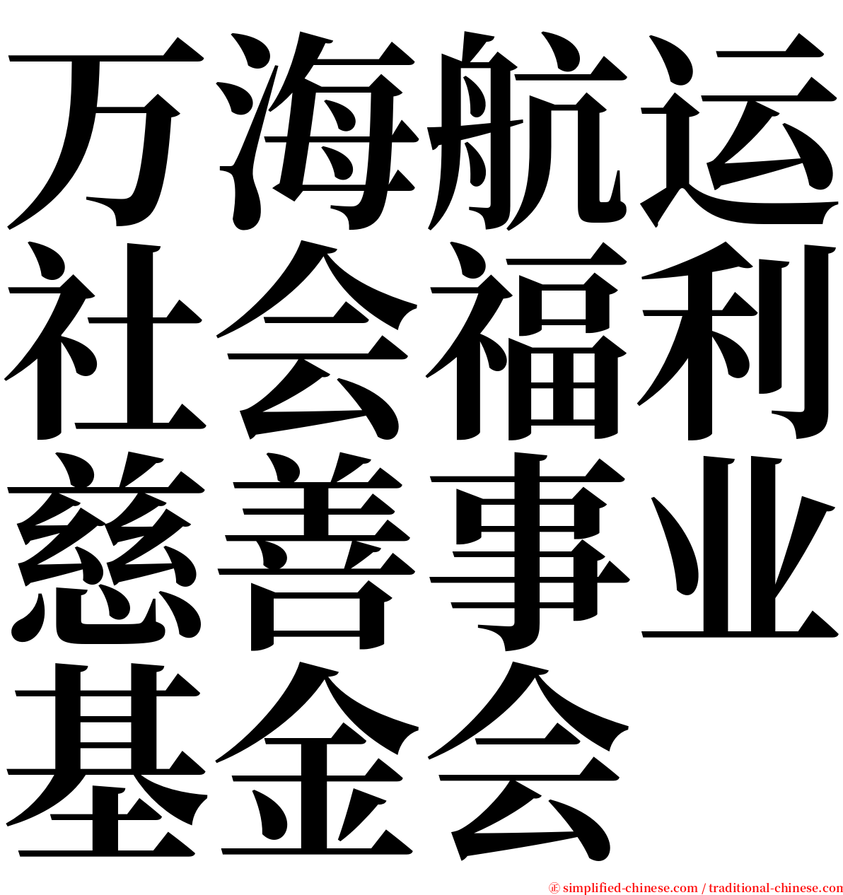 万海航运社会福利慈善事业基金会 serif font