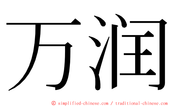 万润 ming font