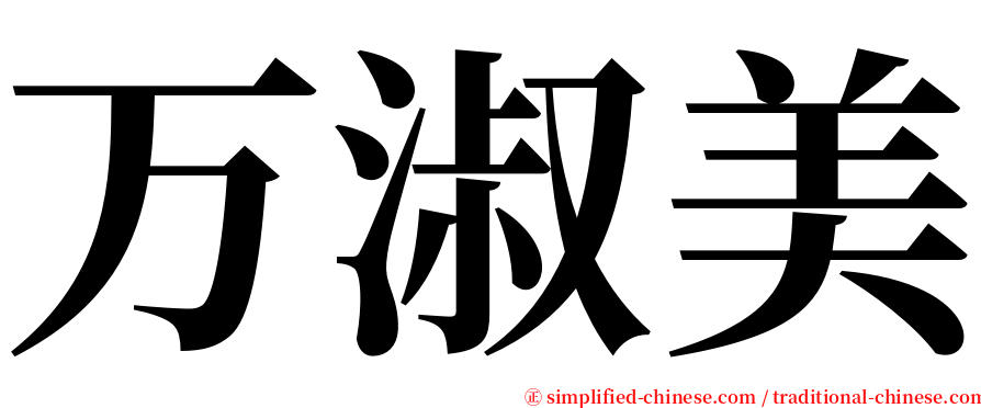 万淑美 serif font