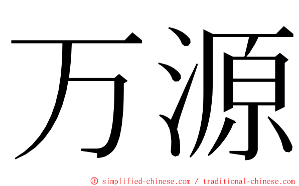 万源 ming font