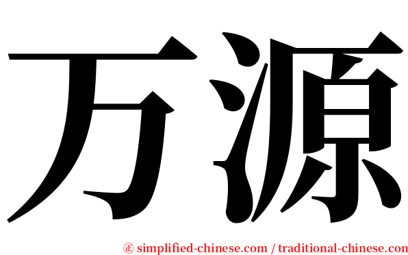 万源 serif font