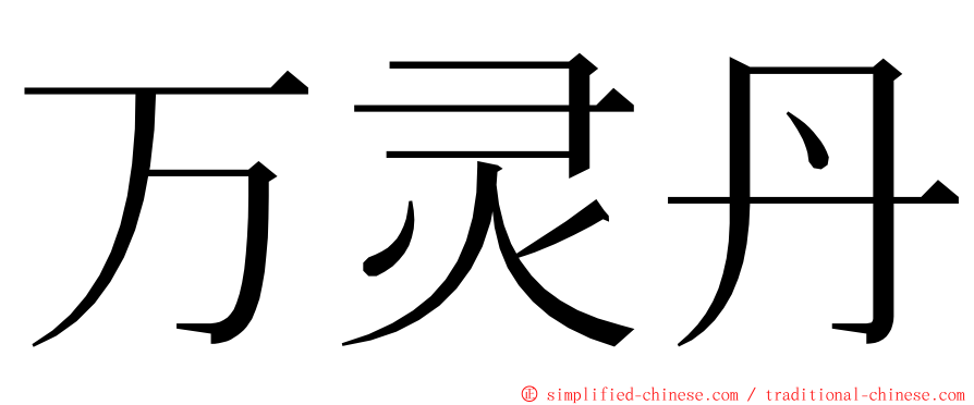 万灵丹 ming font