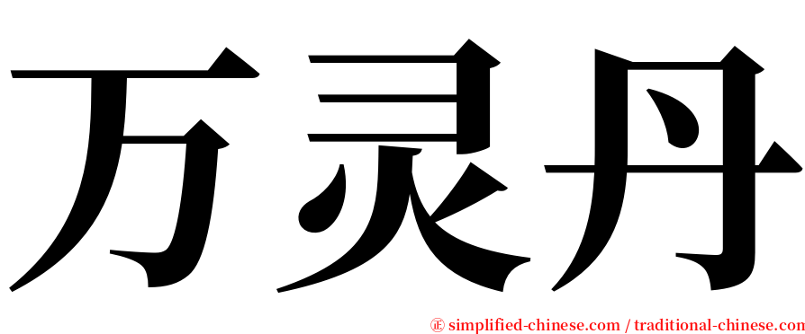 万灵丹 serif font