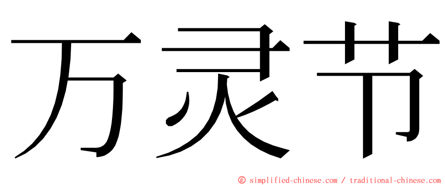 万灵节 ming font