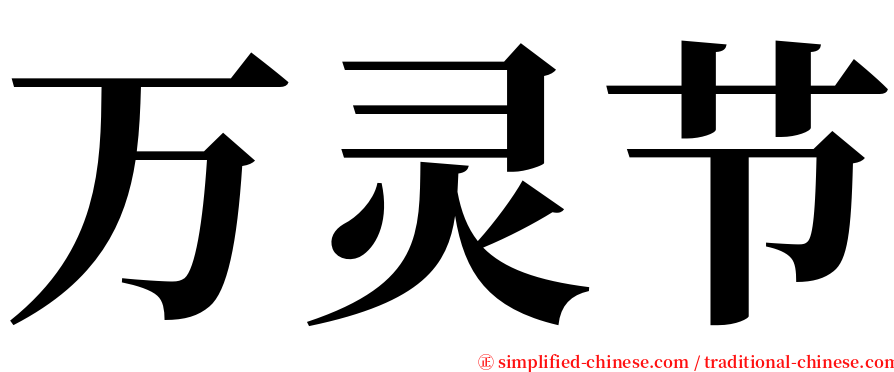 万灵节 serif font