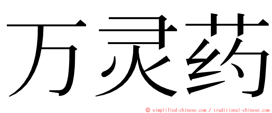 万灵药 ming font