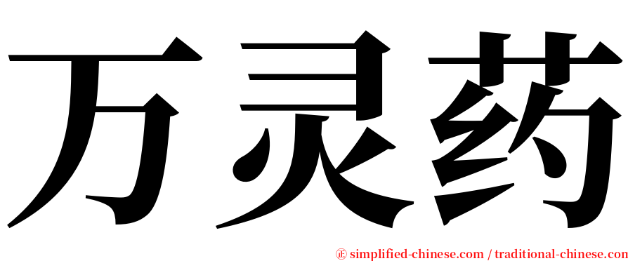 万灵药 serif font