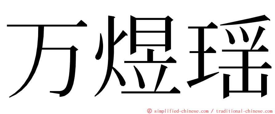 万煜瑶 ming font