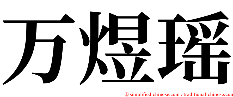 万煜瑶 serif font