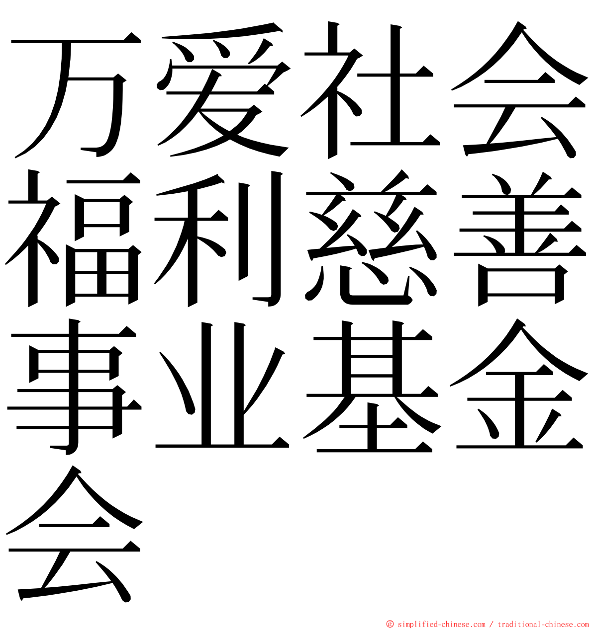 万爱社会福利慈善事业基金会 ming font