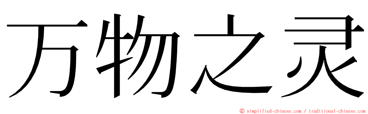 万物之灵 ming font