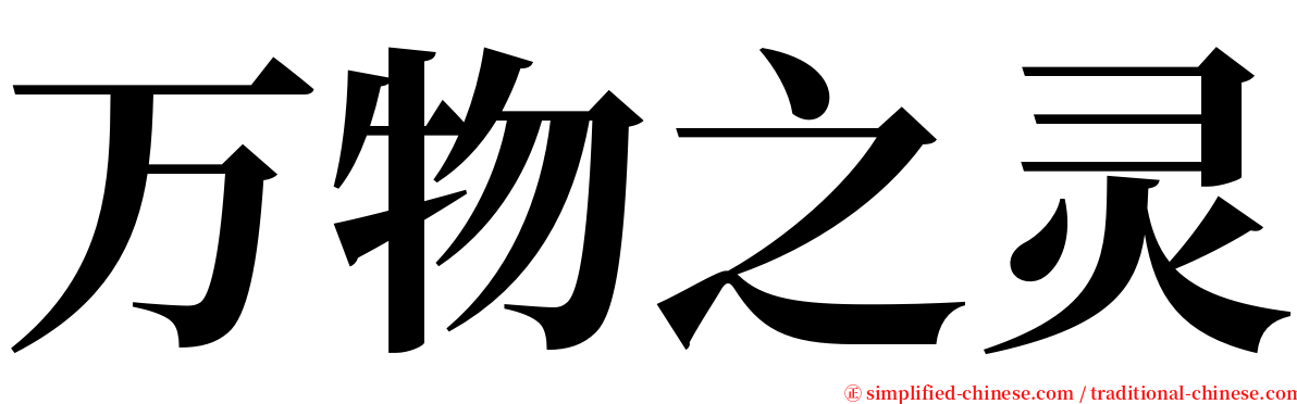 万物之灵 serif font
