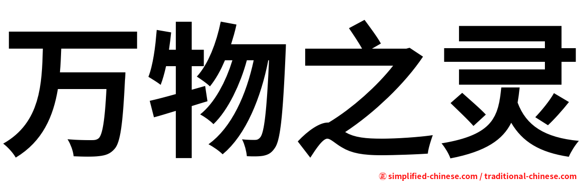 万物之灵
