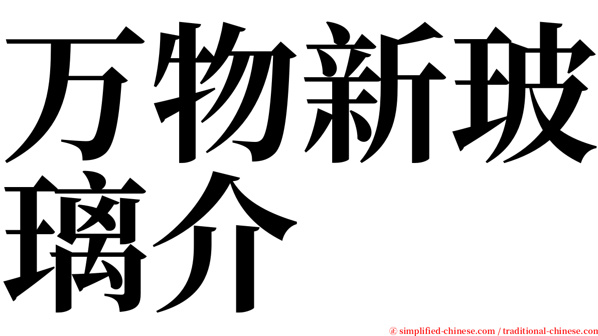 万物新玻璃介 serif font