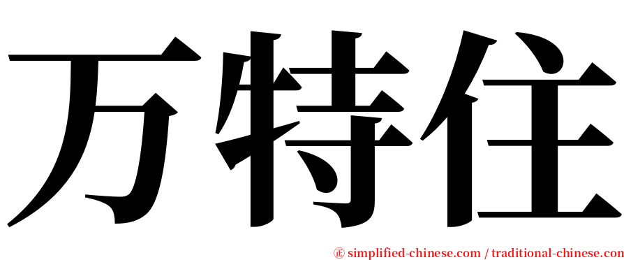 万特住 serif font