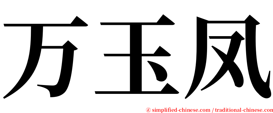 万玉凤 serif font