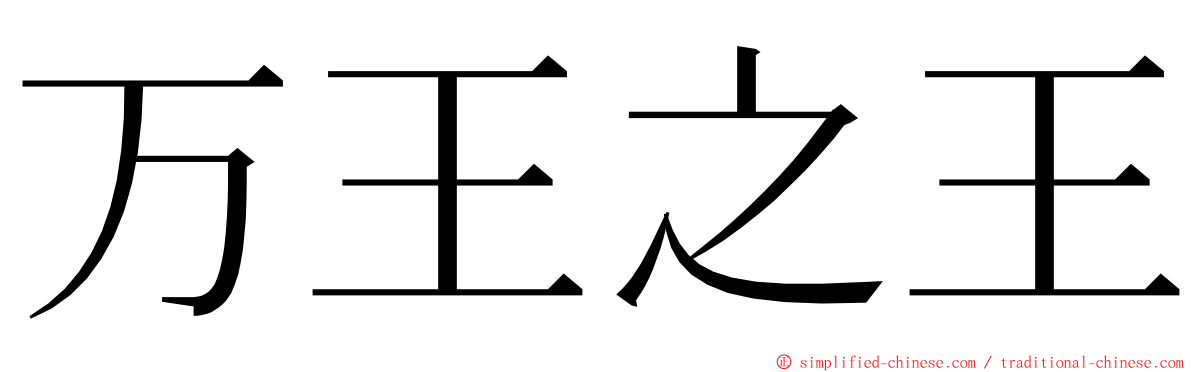 万王之王 ming font