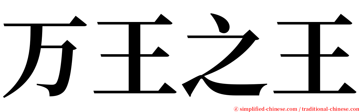 万王之王 serif font