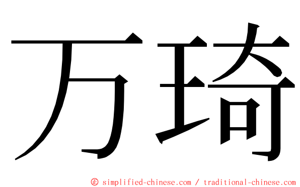 万琦 ming font